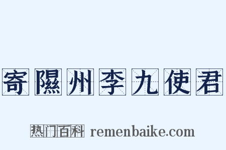 寄隰州李九使君是什么意思的图片